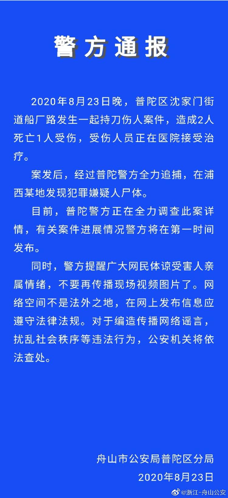 |浙江舟山市发生持刀伤人案致2死1伤 警方正全力调查此案详情