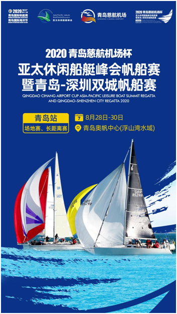 青岛|2020青岛-深圳双城帆船赛（青岛站）8月29日在青岛扬帆