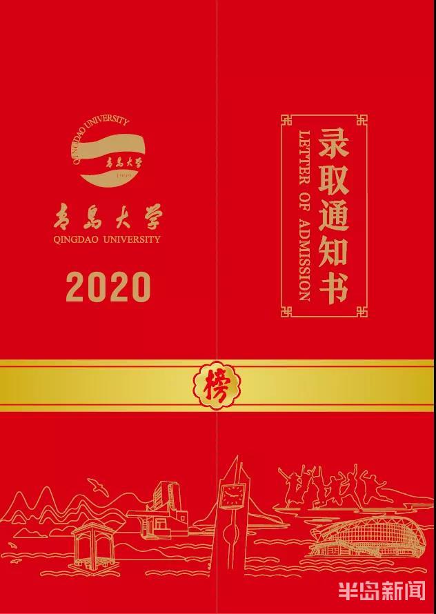 烫金|青岛大学新版录取通知书来了：烫金红+专属二维码