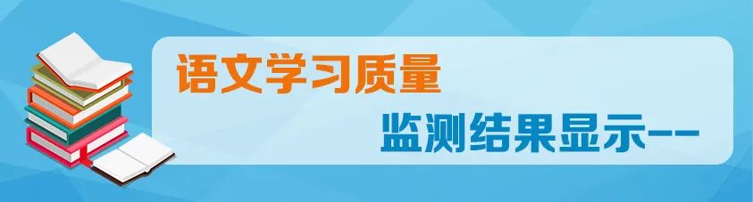 监测|2019年国家义务教育质量监测语文、艺术学习质量监测结果报告发布