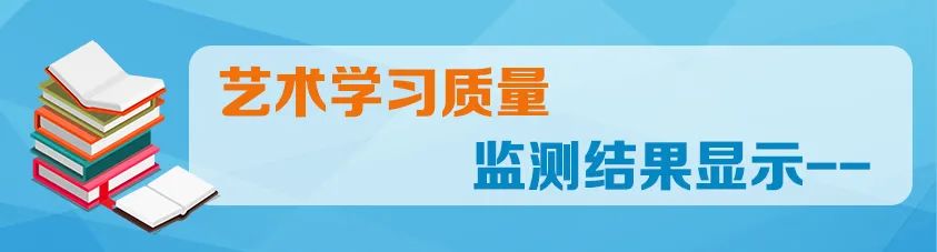 监测|2019年国家义务教育质量监测语文、艺术学习质量监测结果报告发布