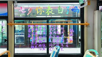 |青岛公交多线路开出七夕主题车 “花式”告白真甜