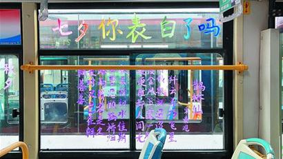 青島公交多線路開(kāi)出七夕主題車(chē) “花式”告白真甜