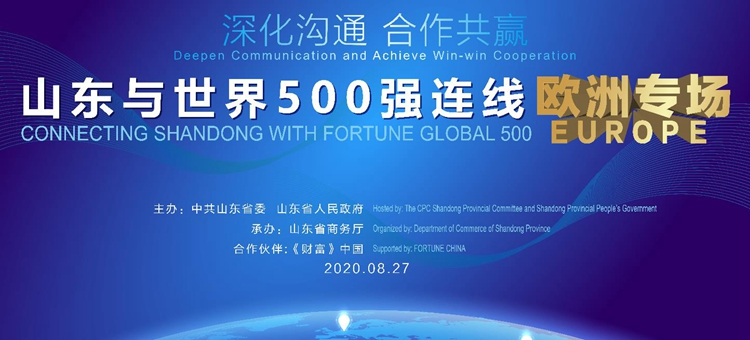 500|“山东与世界500强连线”系列活动将于8月27日开幕