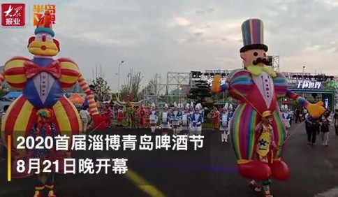 [视频]太欢乐了 2020首届淄博青岛啤酒节嗨爆全城