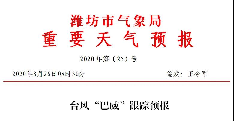 |台风“巴威”跟踪预报丨潍坊启动防汛防台风IV级应急响应