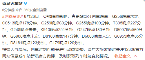 强降雨|青岛站部分列车受强降雨影响晚点 列车时刻可能会进行动态调整