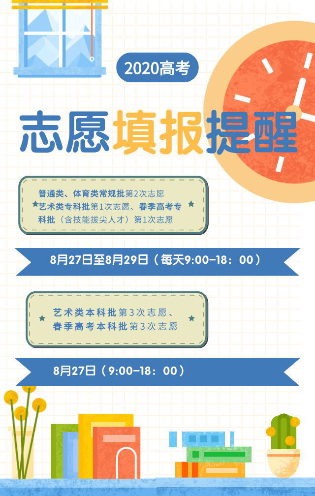 春考|山东省普通类、体育类、艺术类、春考考生8月27日填报志愿