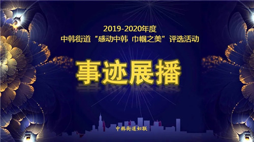 |【感动中韩 巾帼之美】青岛市崂山区中韩街道刘家下庄社区“最美巾帼”——李慧