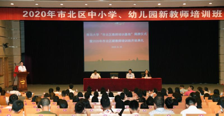 教师|“青岛大学市北区教师培训基地”正式揭牌 200余名新教师接受岗前培训