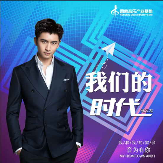 张云龙|张云龙新歌《我们的时代》首发 成“我和我的家乡”主题活动重磅歌曲