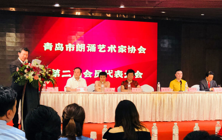 奋进|开启新征程 砥砺再奋进——青岛市朗诵艺术家协会举行第二届会员代表大会