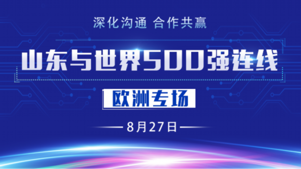 |“779”，众多世界500强公司为何纷纷“落子”山东？