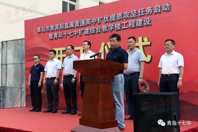 青岛教育|推动普高扩优提质攻坚 青岛十七中扩建综合教学楼工程建设开工仪式举行