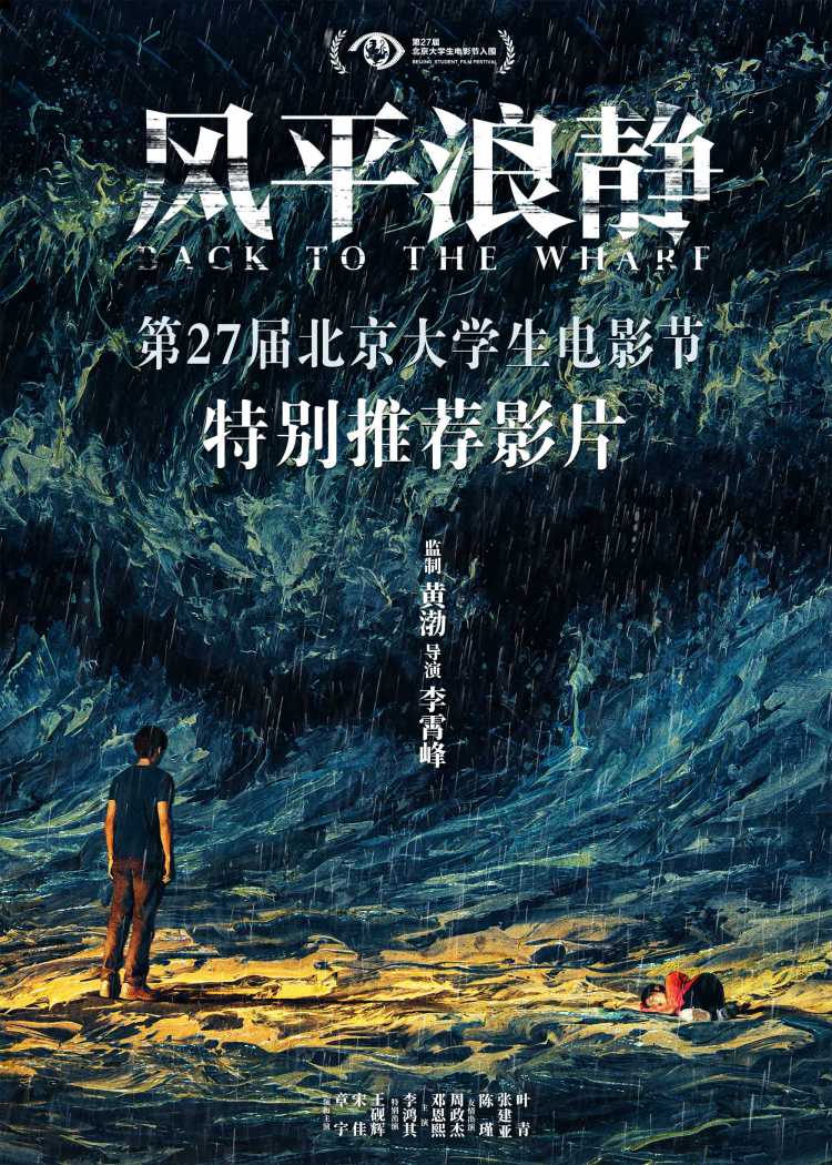 黃渤|黃渤監(jiān)制電影《風(fēng)平浪靜》獲大學(xué)生電影節(jié)“特別推薦影片”