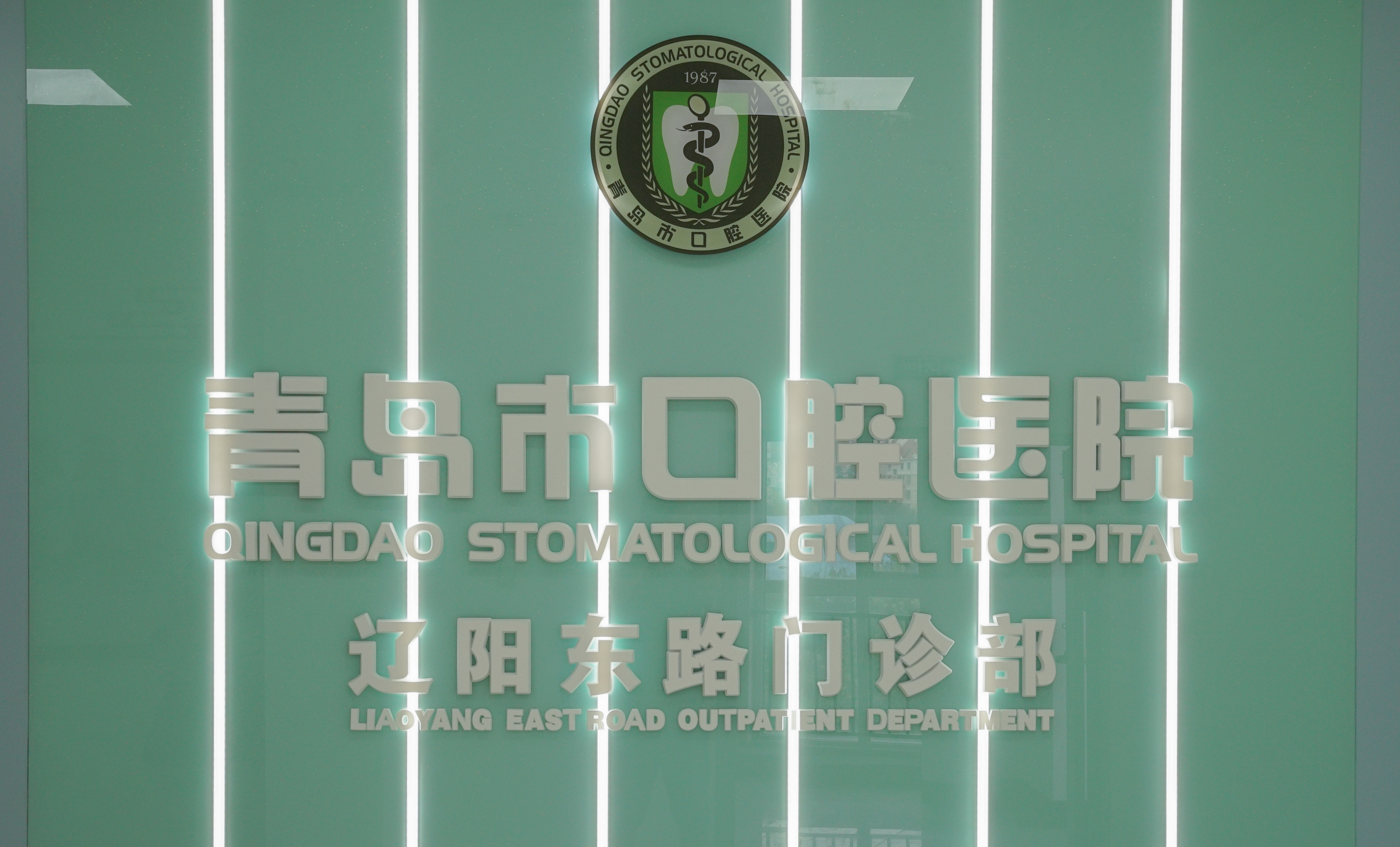 半岛网直播 |青岛市口腔医院辽阳东路门诊部8月29日正式开诊