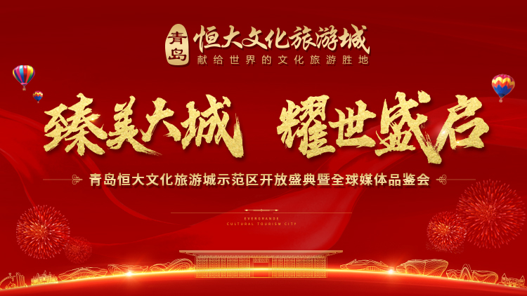 【半岛网直播】青岛恒大文化旅游城示范区开放盛典暨全球媒体品鉴会