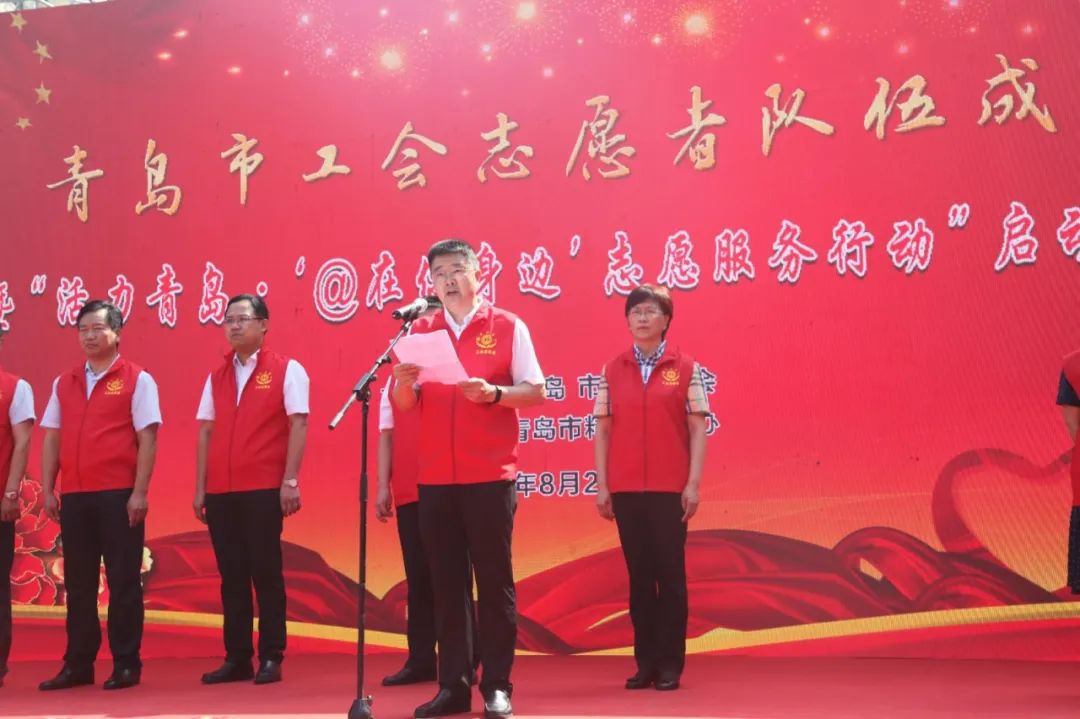 青岛市|青岛市工会志愿者队伍成立暨“活力青岛?@在你身边”志愿服务行动启动