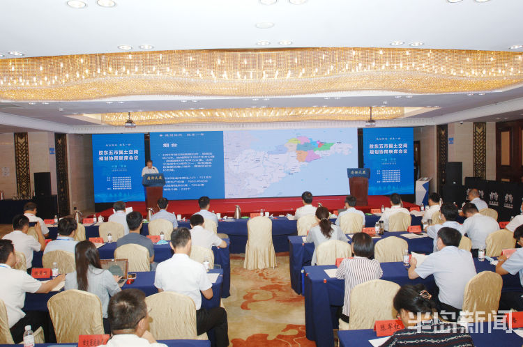 五市|胶东五市国土空间规划协同联席会上 各市都说了啥