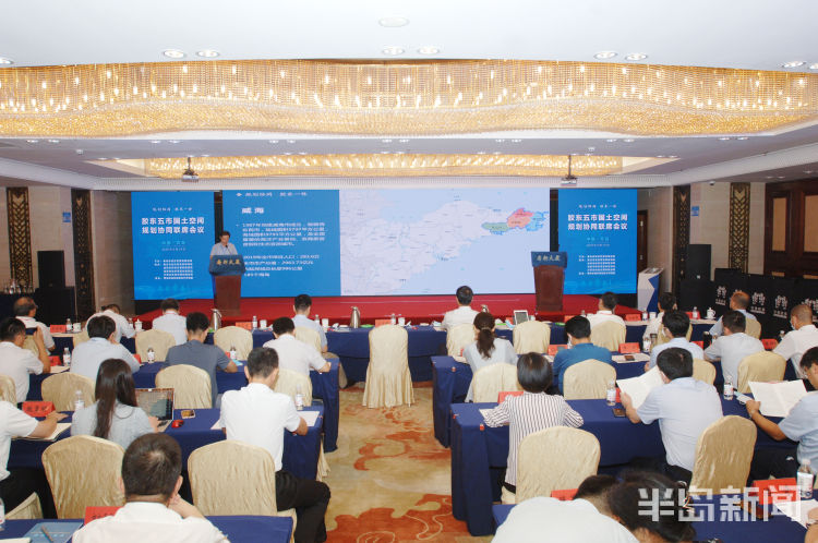 五市|胶东五市国土空间规划协同联席会上 各市都说了啥