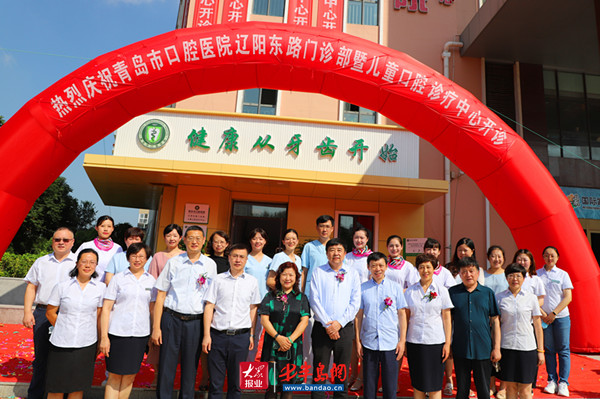 口腔医院|青岛市口腔医院辽阳东路门诊部举行开诊仪式