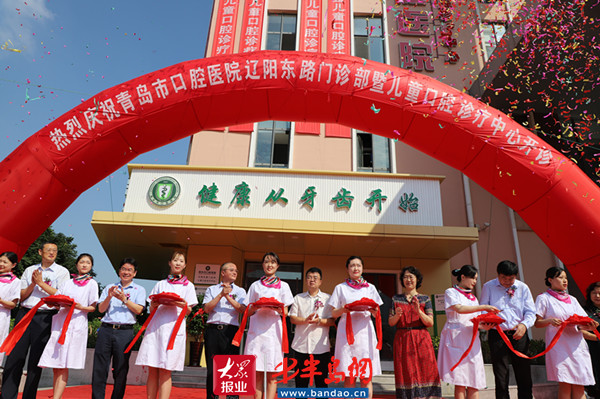 口腔医院|青岛市口腔医院辽阳东路门诊部举行开诊仪式