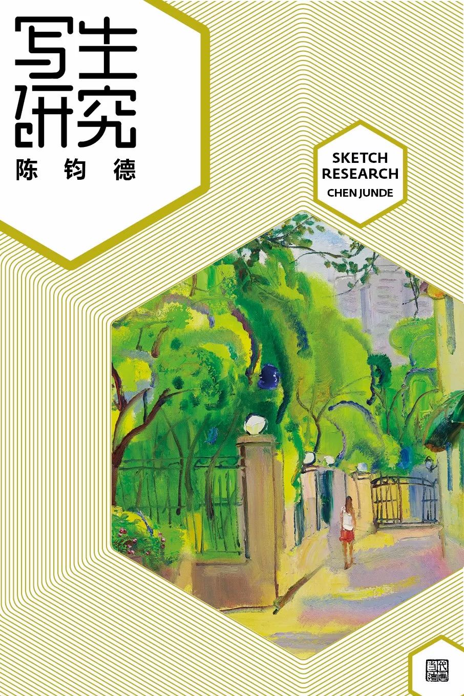 |【观象山】“澄怀观道”：陈钧德