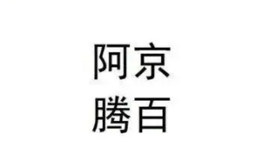 京东|这个商标只有4个字 却遭百度、阿里、腾讯、京东联合申诉