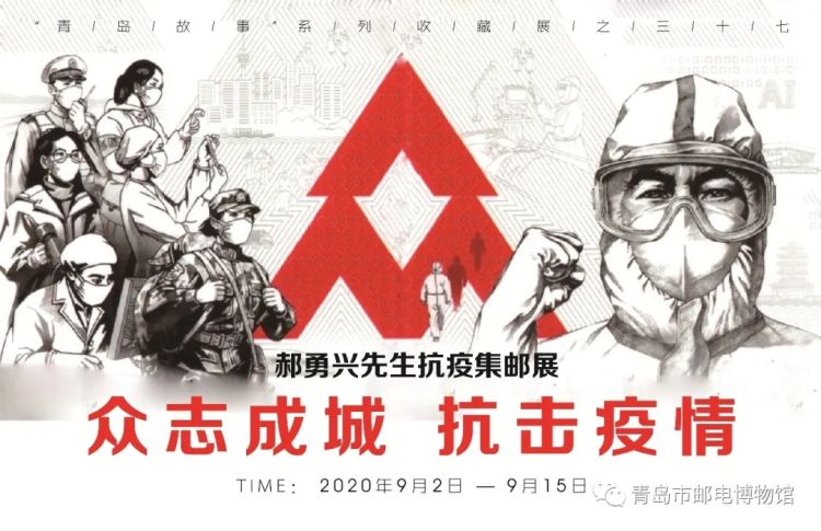 日起|看，邮票上的英雄们！“众志成城，抗击疫情”邮展9月2日起在青岛市邮电博物馆开展