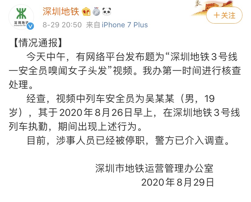 安全员|“深圳地铁安全员疑偷闻女乘客头发”一事最新回应来了：涉事安全员已停职 警方介入调查