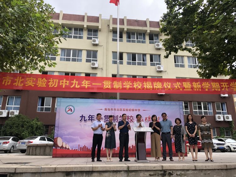 新学期|青岛市北中学正式成立 新学期新出现的九年一贯制学校还有这些