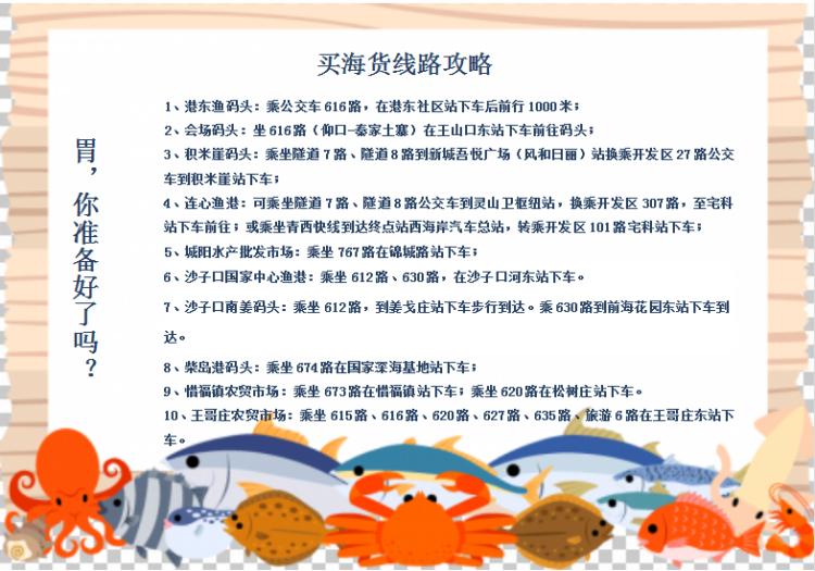 海货|开海在即！去青岛各码头买海货 这份乘车攻略请收好