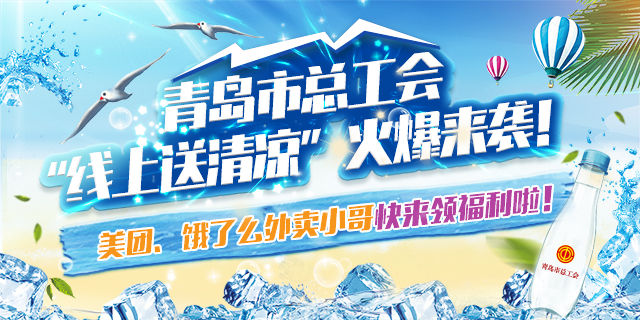 外卖|@外卖小哥等户外劳动者 青岛市总工会喊你们来领“清凉券”
