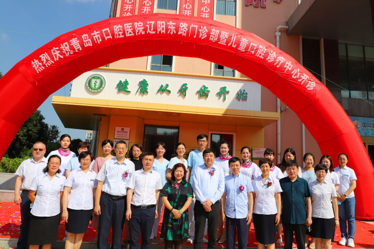 开诊|青岛市口腔医院辽阳东路门诊部正式开诊