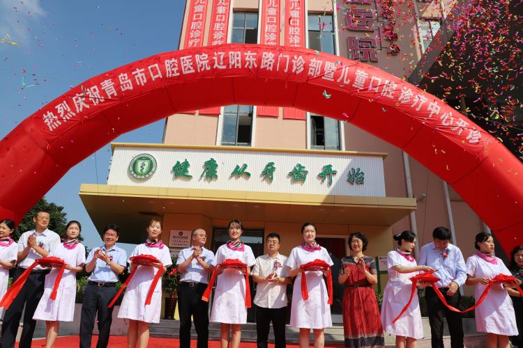 开诊|青岛市口腔医院辽阳东路门诊部正式开诊