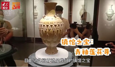 [视频]打卡中国陶瓷琉璃馆 “镇馆之宝”青釉莲花尊来自1400年前