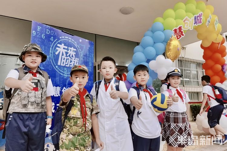 市南区|畅想未来的自己 市南区实验小学举行“慧创城”开学主题活动