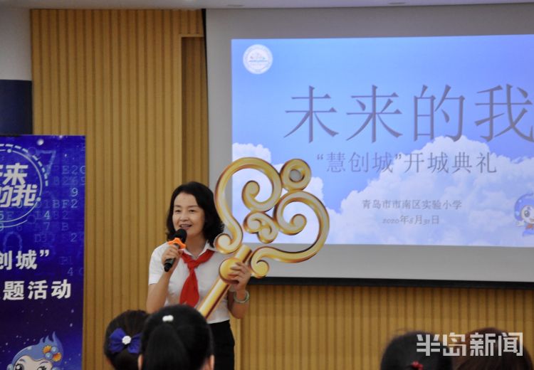 市南区|畅想未来的自己 市南区实验小学举行“慧创城”开学主题活动