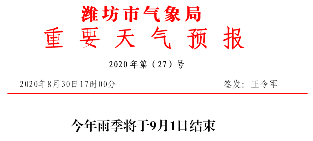 |潍坊发布重要天气预报 雨季将于9月1日结束