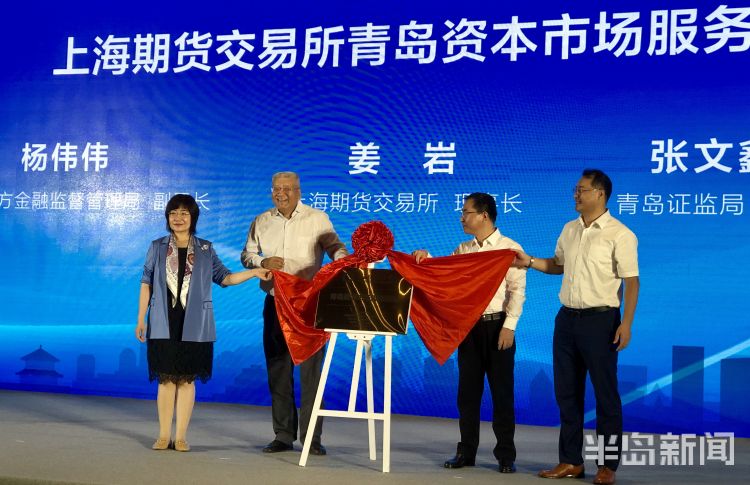 重磅|上海期货交易所入驻青岛资本市场服务基地揭牌仪式举行