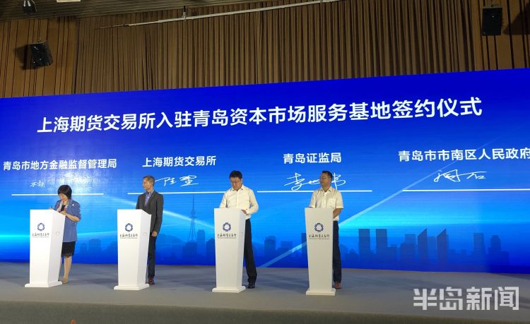 重磅|上海期货交易所入驻青岛资本市场服务基地揭牌仪式举行