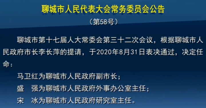 任免|山东聊城、枣庄两市发布任免公告 新任命一名副市长