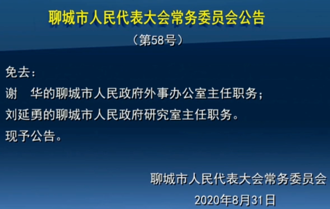 任免|山东聊城、枣庄两市发布任免公告 新任命一名副市长