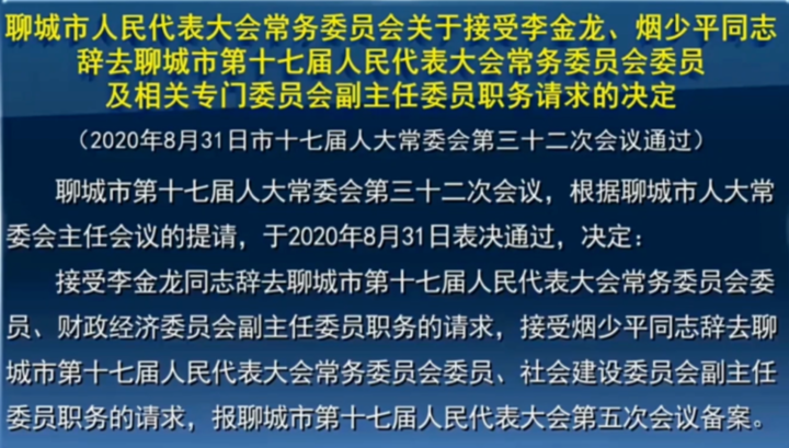 任免|山东聊城、枣庄两市发布任免公告 新任命一名副市长