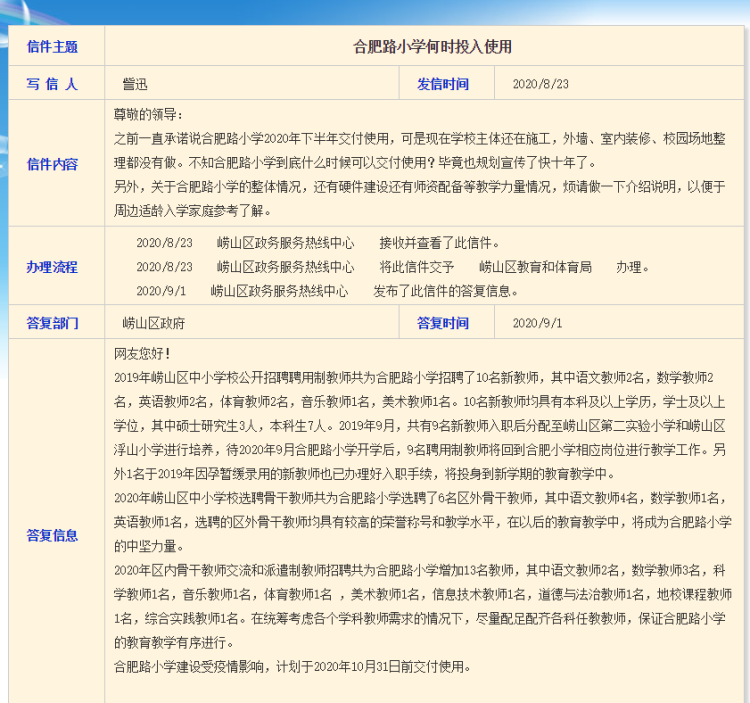 12345|青岛崂山区合肥路小学何时投入使用？官方回复：10月31日前交付
