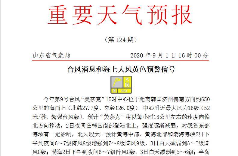 |台风“美莎克”2日影响山东东部海域！青岛多云间晴市区最高29℃ 秋姑娘的脚步到哪儿了？