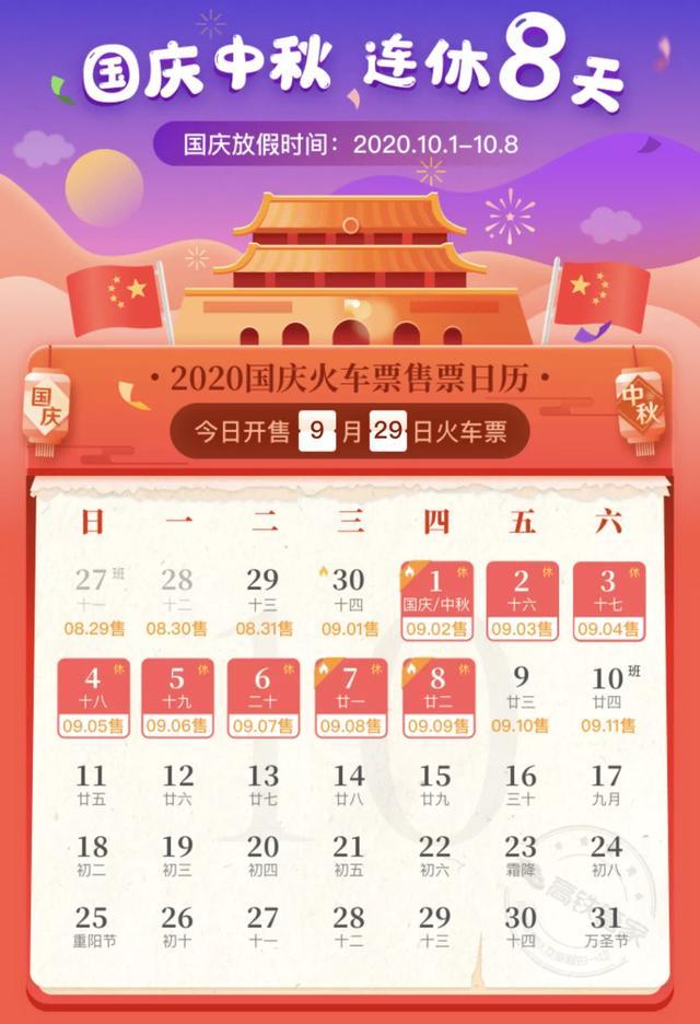 全攻略|中秋国庆连休8天！600多家景点免费 十一火车票购买最全攻略送上