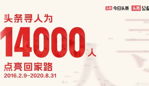 定點推送尋人啟事 “頭條尋人”幫助14000個家庭團圓