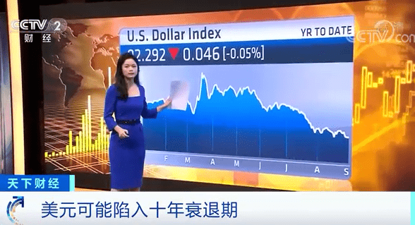 或长|这个“避险天堂”失灵了？美元可能迎来近十年的衰退期