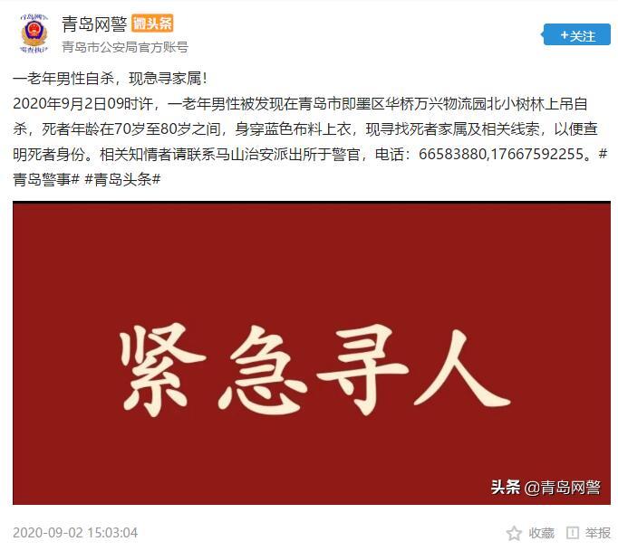 急寻|即墨一老年男性小树林内自杀身亡 警方急寻家属